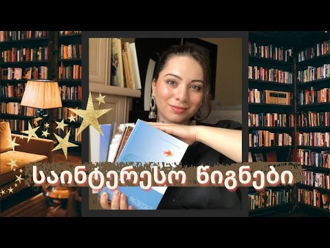 წიგნები ჩემი რეკომენდაციით | წიგნები რომლის წაკითხვასაც გირჩევთ მაისის თვეში